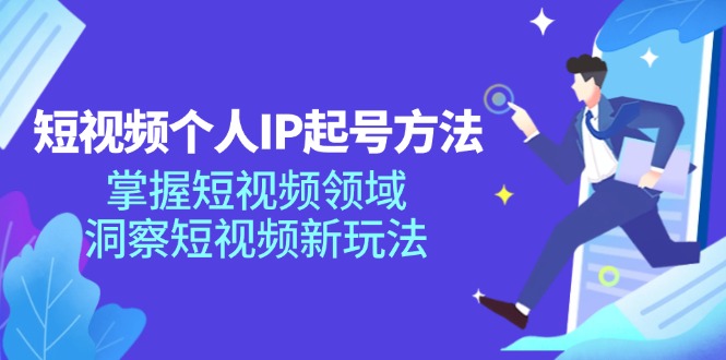 短视频个人IP起号方法，掌握 短视频领域，洞察 短视频新玩法（68节完整） - 猎人社区-猎人社区