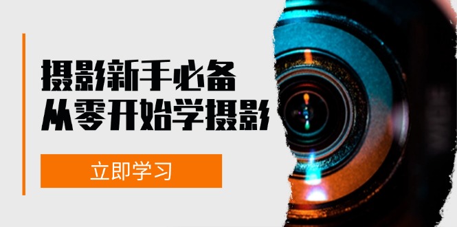 摄影新手必备：从零开始学摄影，器材、光线、构图、实战拍摄及后期修片 - 猎人社区-猎人社区