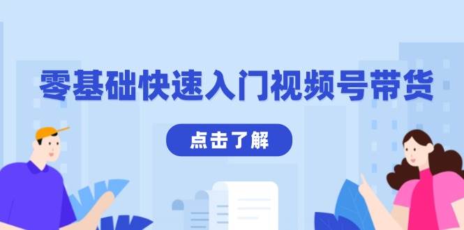 零基础快速入门视频号带货：学会用剪映制作爆款视频，助你变现收益翻倍 - 猎人社区-猎人社区