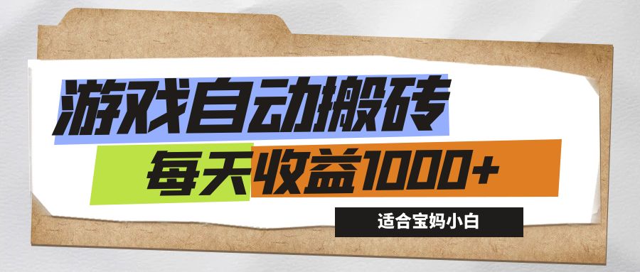 游戏全自动搬砖副业项目，每天收益1000+，适合宝妈小白 - 猎人社区-猎人社区
