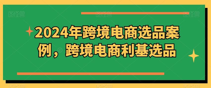 2024年跨境电商选品案例，跨境电商利基选品 - 猎人社区-猎人社区