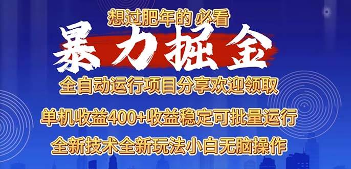 2025暴力掘金项目，想过肥年必看！ - 猎人社区-猎人社区