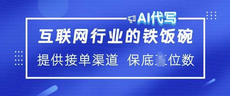 互联网行业的铁饭碗 AI代写 提供接单渠道 月入过W【揭秘】 - 猎人社区-猎人社区