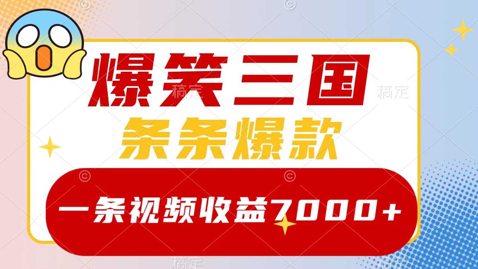 爆笑三国，一条视频收益7000+，条条爆款， 5分钟一个原创视频，多种变现方式 - 猎人社区-猎人社区