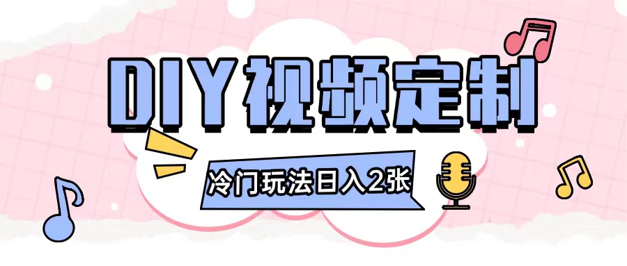 2024日入几张的diy视频定制小白0基础即可操作 - 猎人社区-猎人社区