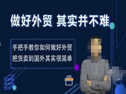 做好外贸并不难，手把手教你如何做好外贸，把货卖到国外其实很简单 - 猎人社区-猎人社区