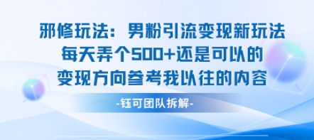 邪修玩法：男粉引流变现新玩法每天弄个5张还是可以的变现方向参考我以往的内容 - 猎人社区-猎人社区