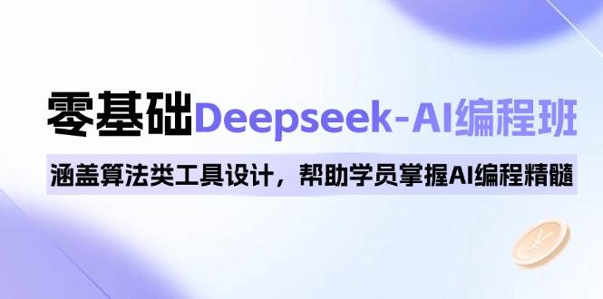 0基础Deepseek-AI编程班，涵盖算法类工具设计，帮助学员掌握AI编程精髓 - 猎人社区-猎人社区