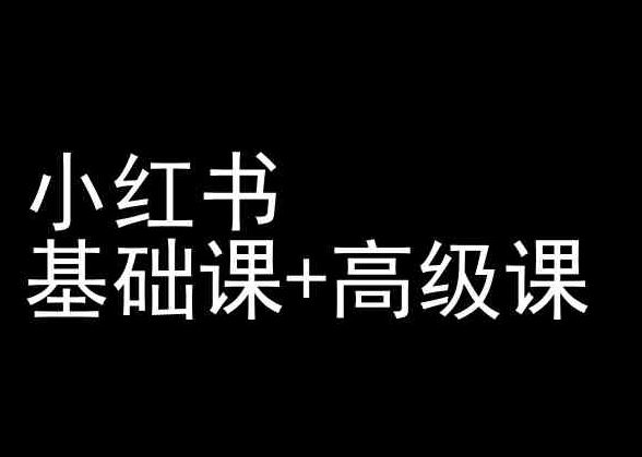 小红书基础课+高级课-小红书运营教程 - 猎人社区-猎人社区