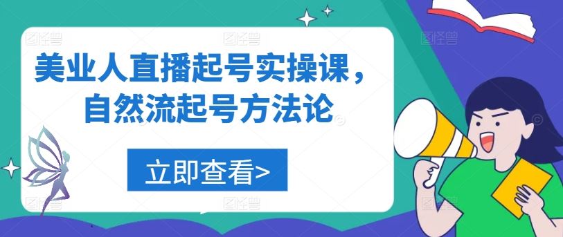 美业人直播起号实操课，自然流起号方法论-猎人社区