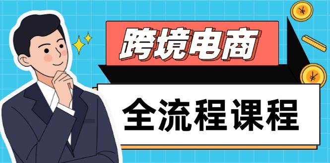 跨境电商全流程课程，社媒运营独立站搭建，掌握选品流量，实现高效出海 - 猎人社区-猎人社区