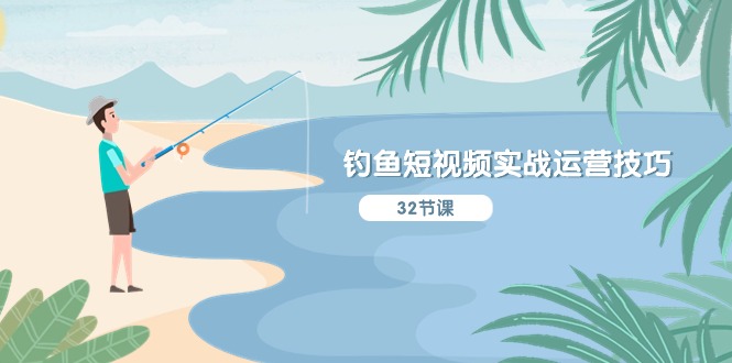 钓鱼短视频实战运营技巧，系统性讲解定位ip策划 能听懂，能落地，能实操-猎人社区