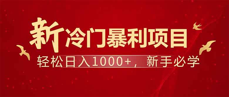 项目名称：每天一小时，轻松到手1000，冷门赚钱项目！ - 猎人社区-猎人社区