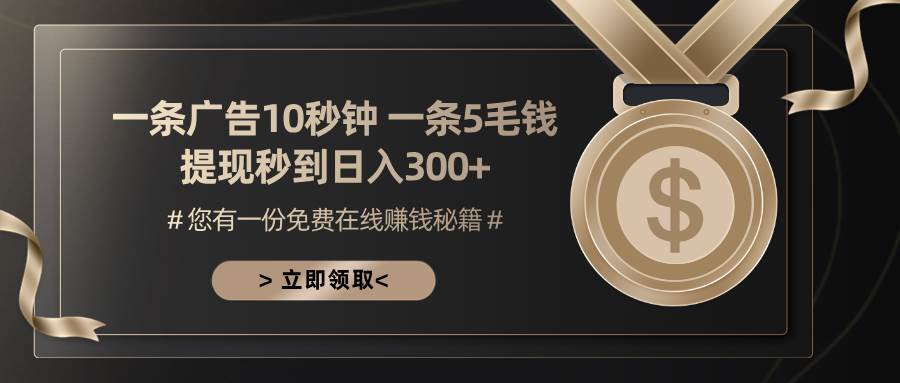 一条广告十秒钟 一条五毛钱 日入300+ 小白也能上手 - 猎人社区-猎人社区