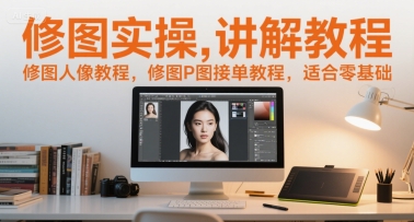 修图实操讲解教程，修图人像教程，修图P图接单教程，适合零基础 - 猎人社区-猎人社区