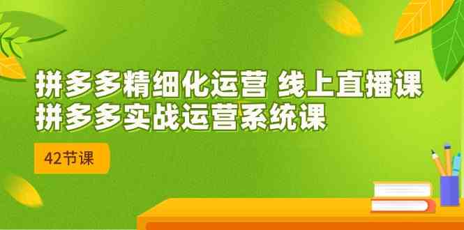 拼多多精细化运营 线上直播课：拼多多实战运营系统课（更新47节） - 猎人社区-猎人社区