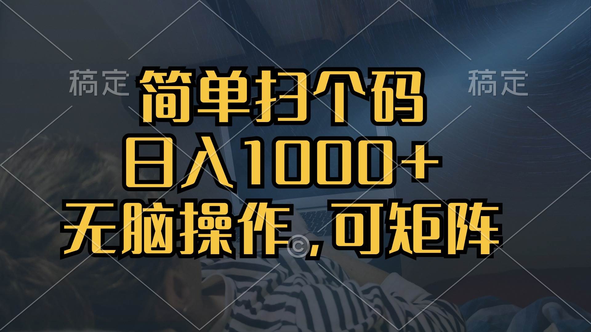 简单扫个码，日入1000+，单机30，做就有，可矩阵，无脑操作-猎人社区