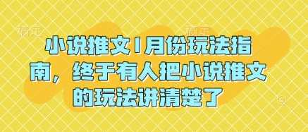 小说推文1月份玩法指南，终于有人把小说推文的玩法讲清楚了! - 猎人社区-猎人社区