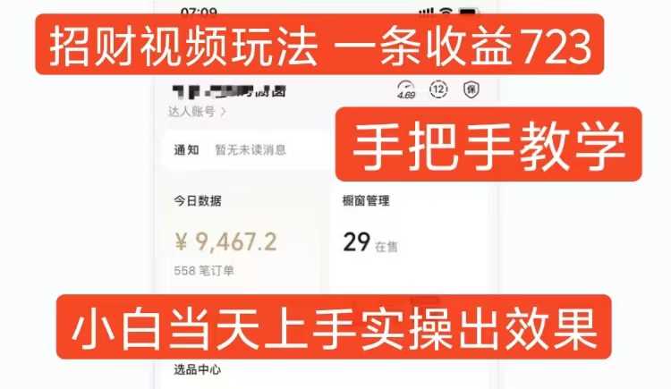 招财视频玩法，一条视频收益723，手把手教学，小白当天可上手 - 猎人社区-猎人社区