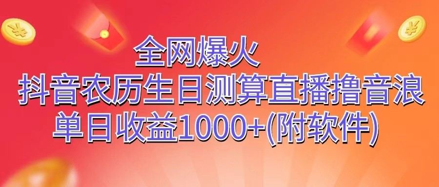 全网爆火，抖音农历生日测算直播撸音浪，单日收益1000+ - 猎人社区-猎人社区
