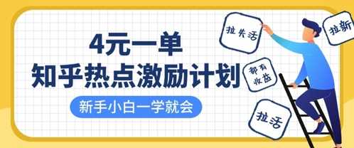知乎热点激励计划，4元一单，拉新，拉失活，拉活，统统有收益，小白一学就会 - 猎人社区-猎人社区