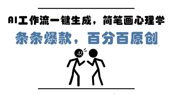 AI工作流一键生成，简笔画心理学，条条爆款，百分百原创，小白5分钟上手，月入1W+ - 猎人社区-猎人社区