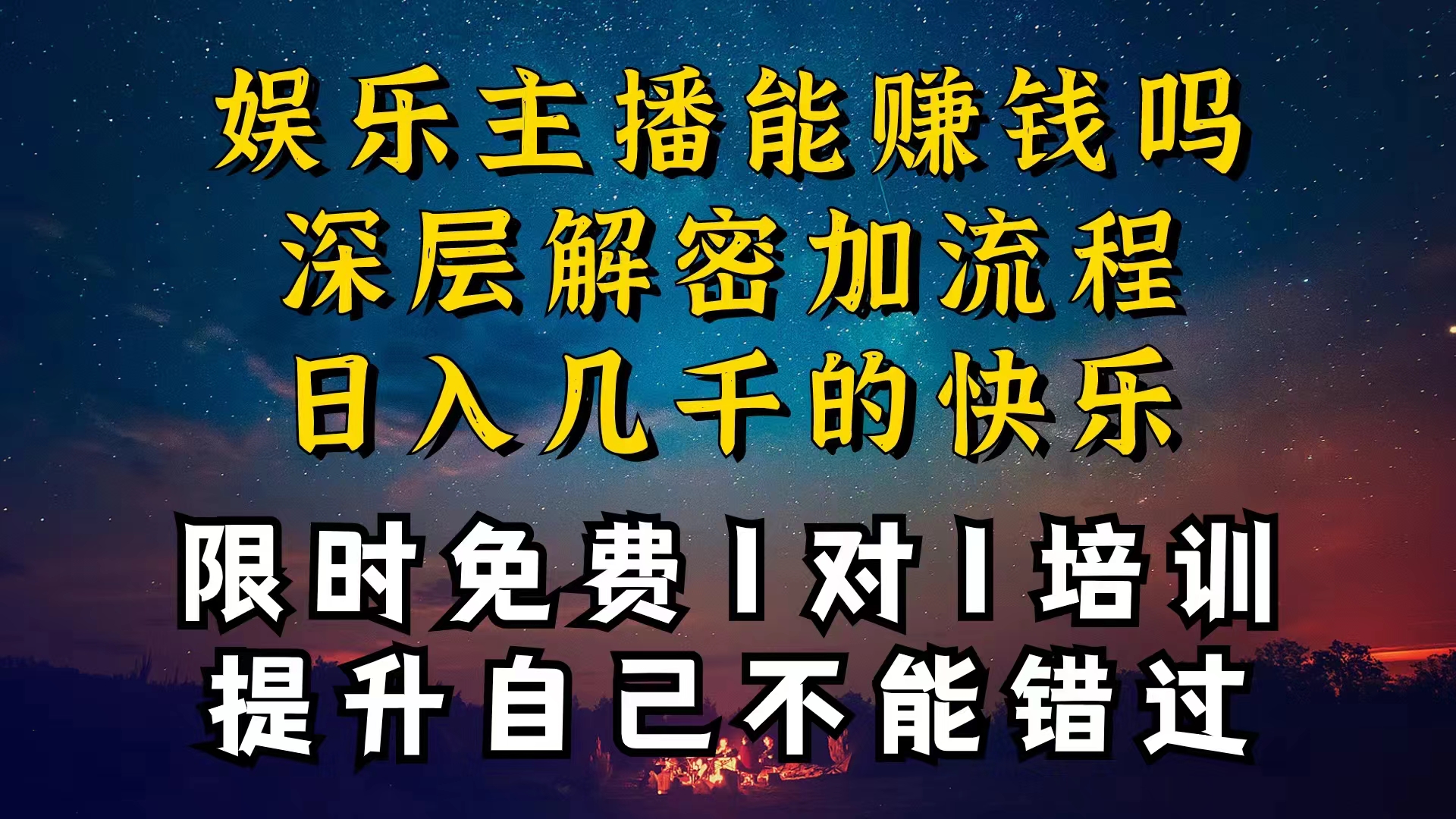 现在做娱乐主播真的还能变现吗，个位数直播间一晚上变现纯利一万多，到… - 猎人社区-猎人社区