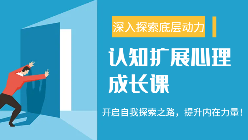 认知扩展心理成长课，了解九型人格与自信力，开启自我探索之路，提升内在力量！ - 猎人社区-猎人社区