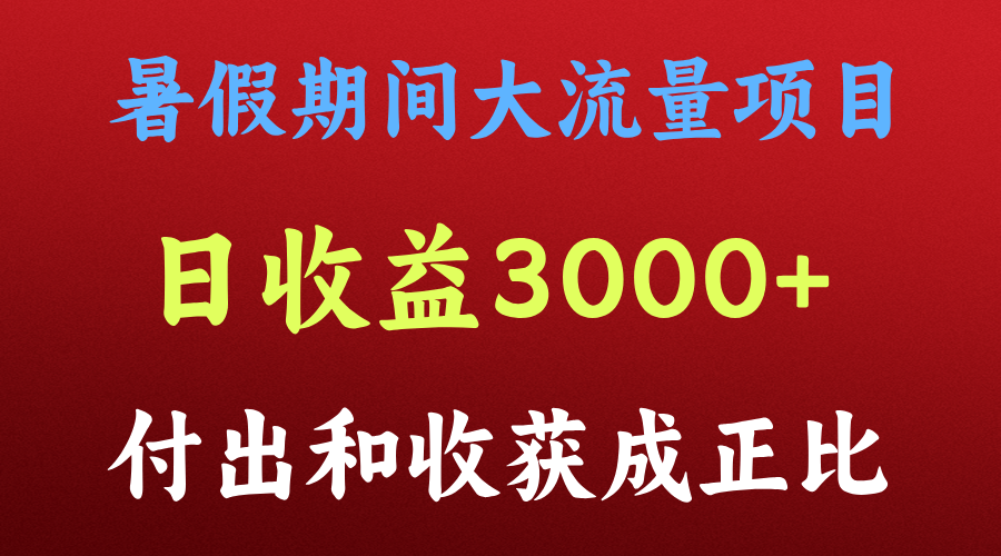 一天收益3000+，暑假期间， 这个项目才是真火-猎人社区