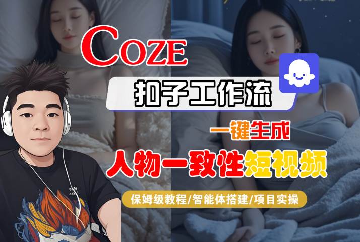 COZE扣子工作流一键生成人物一致性短视频，保姆级教程-智能体搭建-项目实操 - 猎人社区-猎人社区