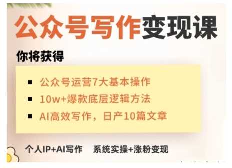 AI公众号写作变现课，手把手实操演示，从0到1做一个小而美的会赚钱的IP号 - 猎人社区-猎人社区