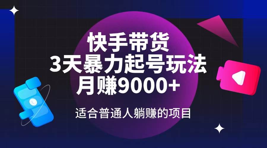 快手带货，3天起号暴力玩法，月赚9000+，适合普通人躺赚的项目 - 猎人社区-猎人社区
