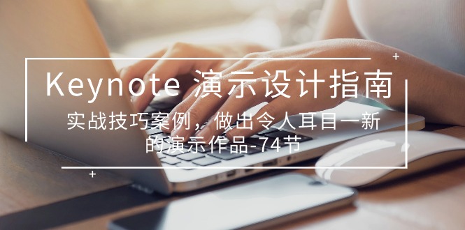 Keynote演示设计指南，实战技巧案例，做出令人耳目一新的演示作品（74节） - 猎人社区-猎人社区