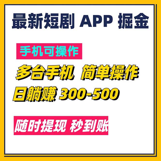 最新短剧app掘金/日躺赚300到500/随时提现/秒到账 - 猎人社区-猎人社区