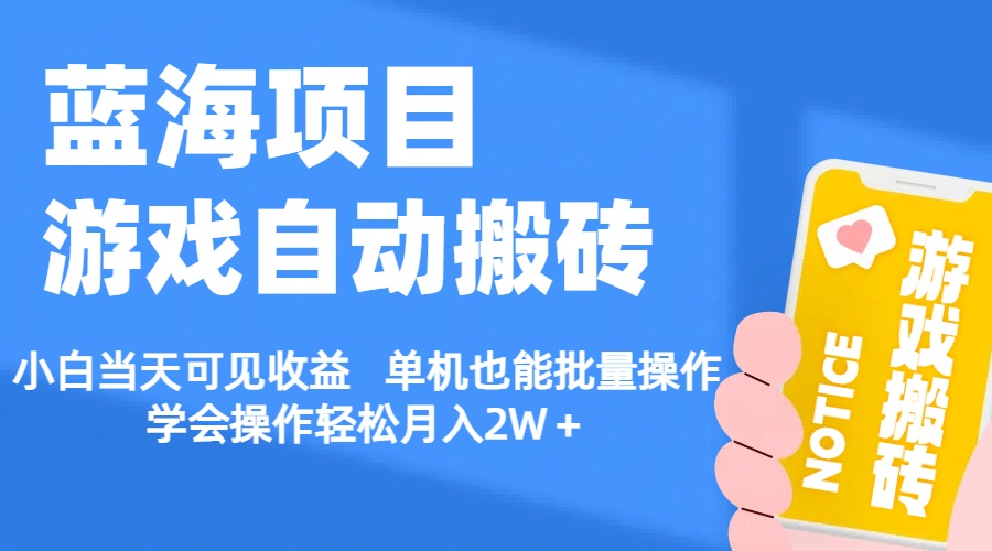 【蓝海项目】游戏自动搬砖 小白当天可见收益 单机也能批量操作 学会操… - 猎人社区-猎人社区