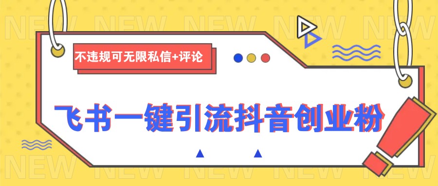 飞书一键引流抖音创业粉，不违规可 无限私信+评论 - 猎人社区-猎人社区