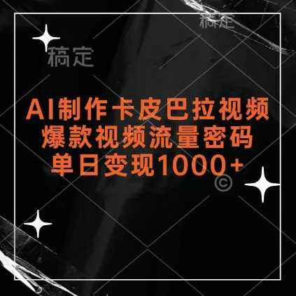 AI制作卡皮巴拉视频，爆款视频流量密码，单日变现1k - 猎人社区-猎人社区
