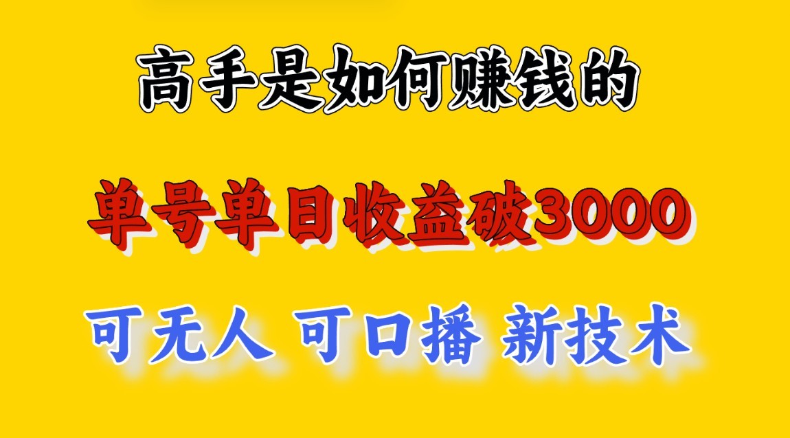 高手是如何赚钱的，一天收益至少3000+以上，小白当天就能够上手，这是穷人翻盘的一…-猎人社区