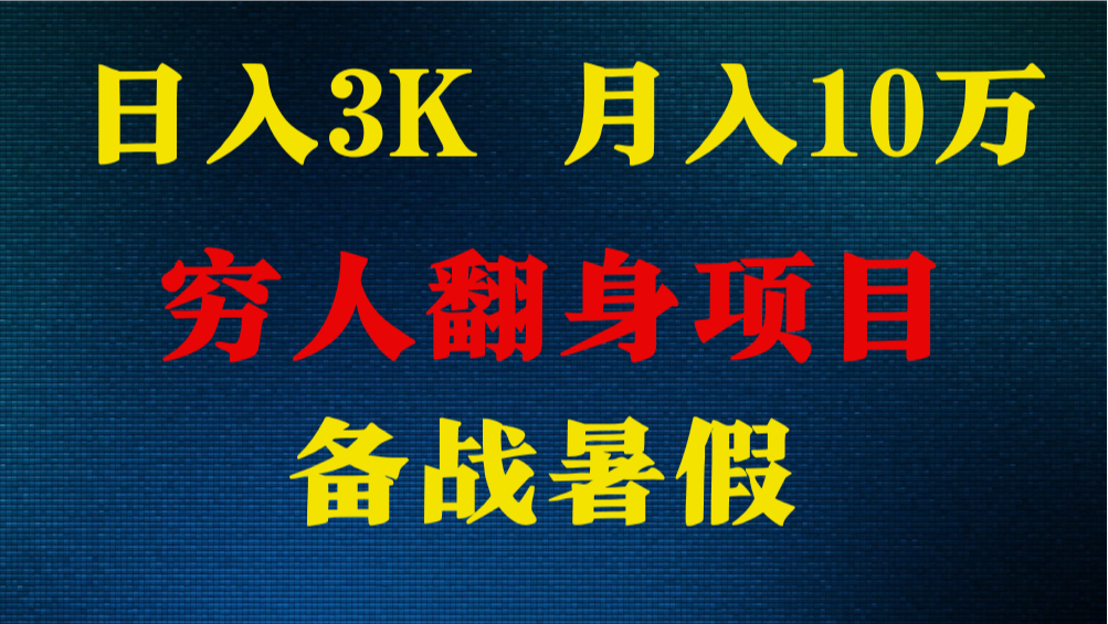 日入3K 月入10万+ ，暑假翻身项目，小白上手快，无门槛 - 猎人社区-猎人社区