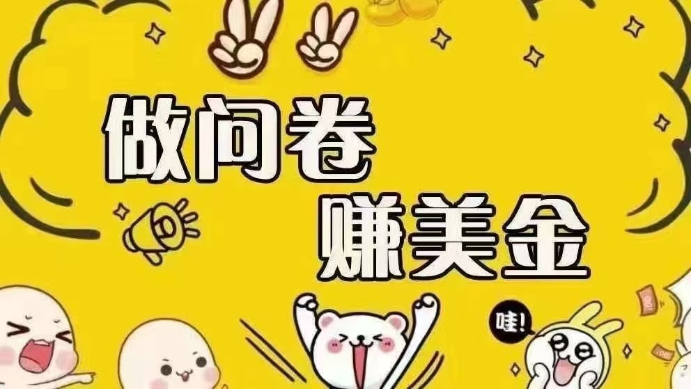海外问卷赚美金！！！日入无上限，可批量矩阵可招人开工作室无限放大 - 猎人社区-猎人社区