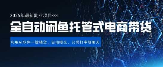 【闲鱼全自动电商带货】三年磨一剑，一朝露锋芒，长期稳定项目，单日稳定变现5张【揭秘】 - 猎人社区-猎人社区