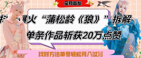 爆火“蒲松龄《狼》”实战拆解，仅6条作品涨粉24W，单条作品收获20W点赞，找对方法轻松起号月入过W - 猎人社区-猎人社区