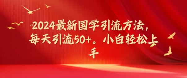 2024最新国学引流方法，每天引流50+，小白轻松上手【揭秘】 - 猎人社区-猎人社区