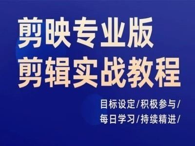 剪映专业版剪辑实战教程，目标设定/积极参与/每日学习/持续精进 - 猎人社区-猎人社区