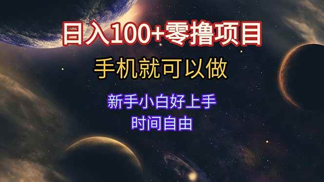日入100+零撸项目 不看广告 手机可做 新手小白可以做 时间自由 - 猎人社区-猎人社区