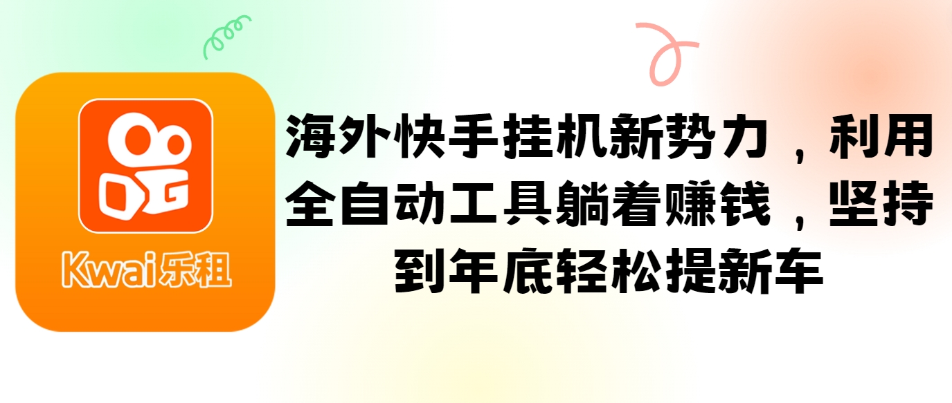 海外快手挂机新势力，利用全自动工具躺着赚钱，坚持到年底轻松提新车 - 猎人社区-猎人社区