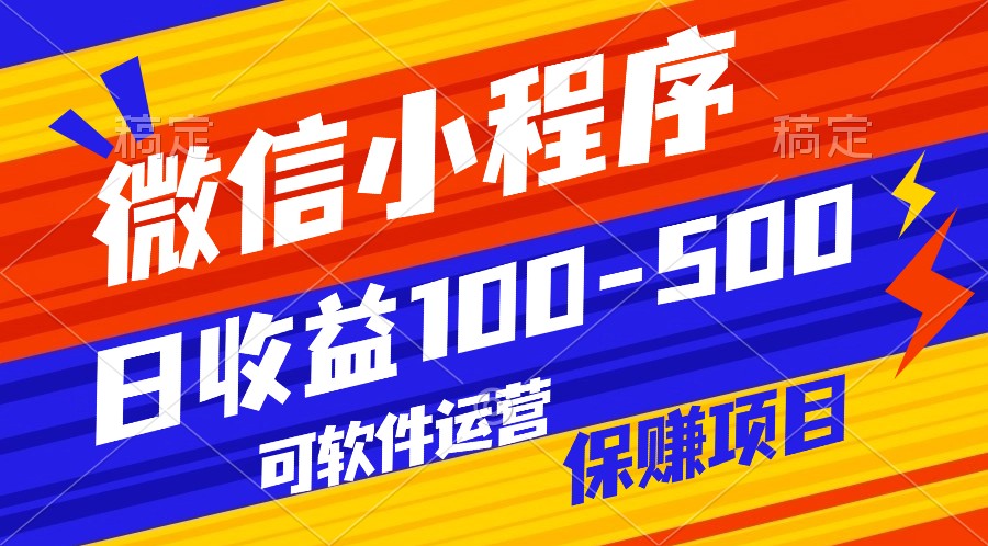 腾讯官方项目，可软件自动运营，稳定有保障，日均收益100-500+-猎人社区