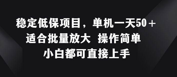 稳定低保项目，单机一天50+适合批量放大 操作简单 小白都可直接上手【揭秘】 - 猎人社区-猎人社区