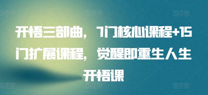 开悟三部曲，7门核心课程+15门扩展课程，觉醒即重生人生开悟课 - 猎人社区-猎人社区