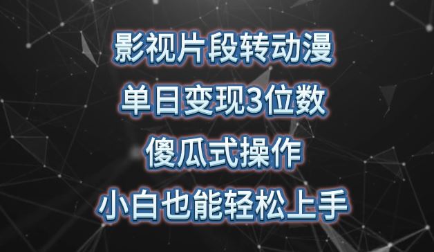 影视片段转动漫，单日变现3位数，暴力涨粉，傻瓜式操作，小白也能轻松上手【揭秘】 - 猎人社区-猎人社区